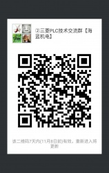 三菱PLC技術(shù)交流微信2群已開通 1群已滿！欲進(jìn)從速！名額有限！